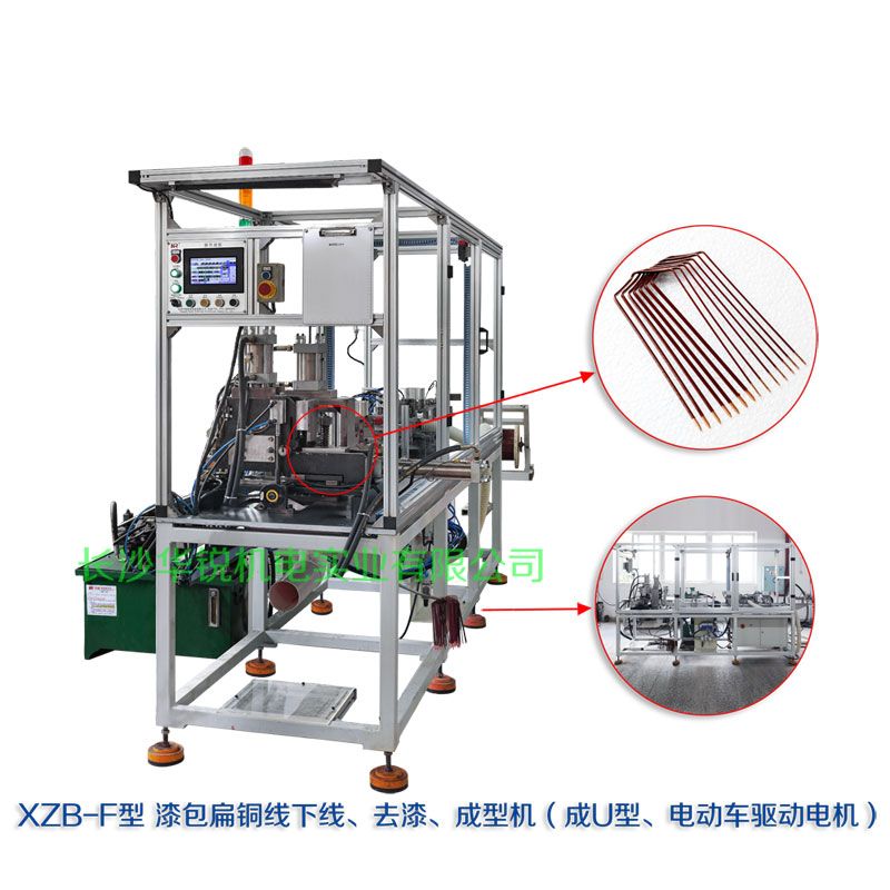 XZB-F型 扁線發(fā)卡下線、去漆、成型(U)機(jī)